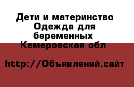 Дети и материнство Одежда для беременных. Кемеровская обл.